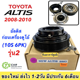 ชุดครัชคอมแอร์  อัลติส ปี2008-2010 ก่อนเครื่องดูโอ้ คอม10S (New Altis 2007) Toyota Altis Y.2008 10S ชุดคลัตซ์ครบชุด