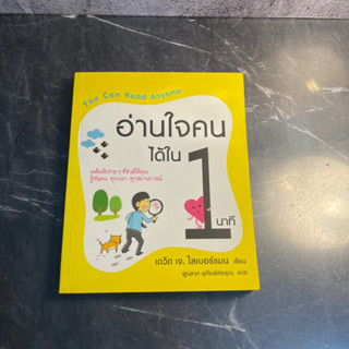 หนังสือ (มือสอง) อ่านใจคนได้ใน 1 นาที : You Can Read Anyone เคล็ดลับง่ายๆ - David J. Lieberman เดวิด เจ. ไลเบอร์แมน