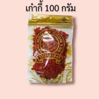 เก๋ากี้ (โกจิเบอรี่) 100 กรัม Goji Berry