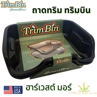 TrimBin by Harvest More ถาดทริม ฮาร์เวสต์ มอร์ / สีดำ ทริมบิน ถาดทริมนำเข้าเเท้USA พร้อมส่ง! "Black"