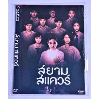 DVD หนังไทย สยามสแควร์ / Siam Square (2017) [ไม่แท้ แผ่นปั๊มจากมาสเตอร์]