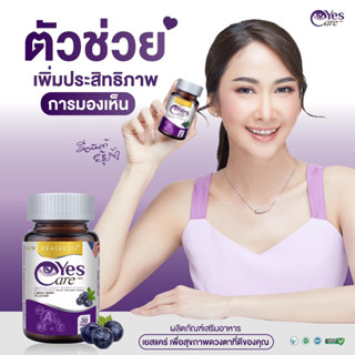 [พร้อมส่ง] 💜 Real Elixir Yes Care เยส แคร์ บำรุงสายตา ดูแลสุขภาพดวงตา สารสกัดจากดอกดาวเรือง บรรจุ 30 แคปซูล