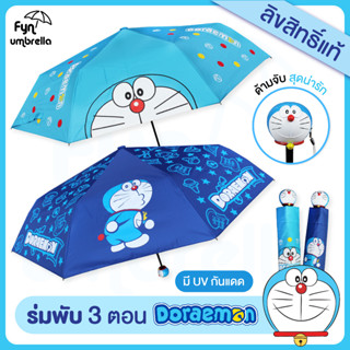 ร่มโดเรม่อน Doraemon // ร่มพับ 3 ตอน มี UV กันแดด // ด้ามจับรุ่นใหม่ ☔ ลิขสิทธิ์แท้ 100%