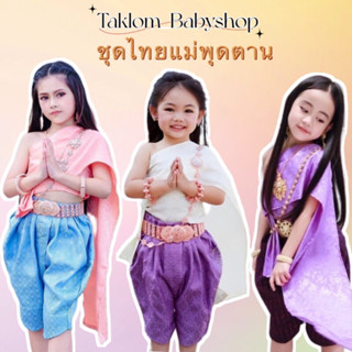 ชุดไทยเด็ก สไบสำเร็จโจงผ้าทอลาย แม่พุดตาน