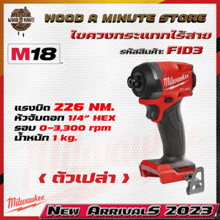 Milwaukee M18 FID3-0 ไขควงกระแทกไร้สาย  18V. Genใหม่ล่าสุด ปี2023 (มีให้เลือกตัวเปล่า หรือ พร้อมแบต แท่นชาร์ท)