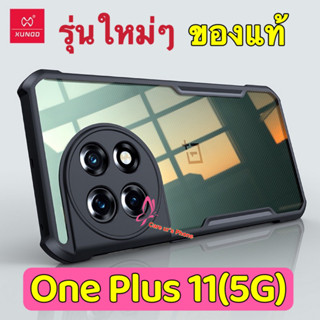 แท้💯% One Plus 11(5G) XUNDD Beatle เคสแบบกันกระแทกหลังใส ขอบข้างนิ่มสีดำ one plus 11(5G)