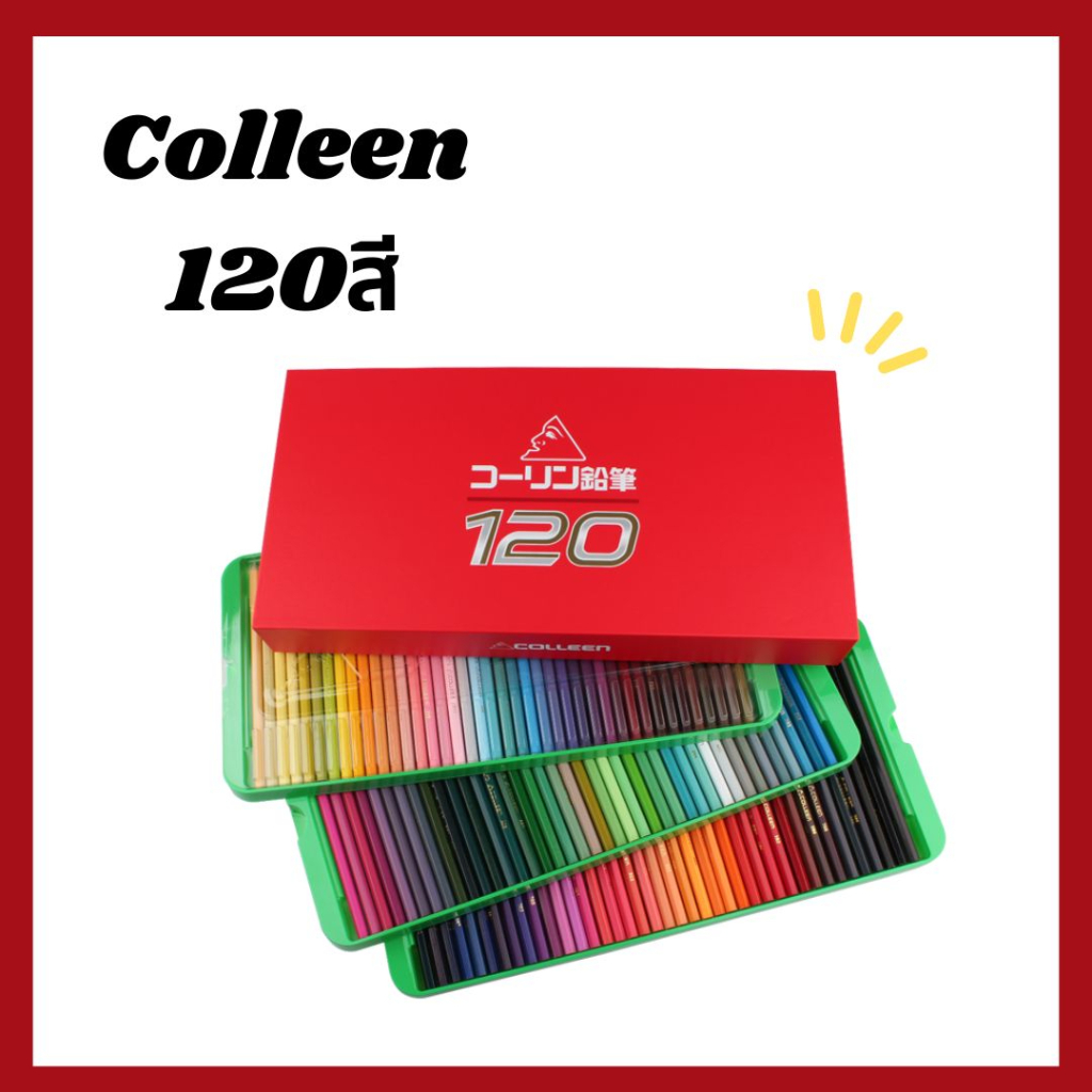 Colleen สีไม้ ดินสอสีไม้ คอลลีน  120 แท่ง 120 สี*