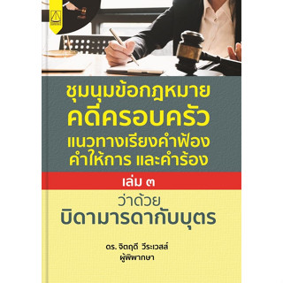 9789742039028 ชุมชนข้อกฎหมายคดีครอบครัว แนวทางเรียงคำฟ้อง คำให้การและคำร้อง ว่าด้วย บิดามารดาและบุตร เล่ม 3