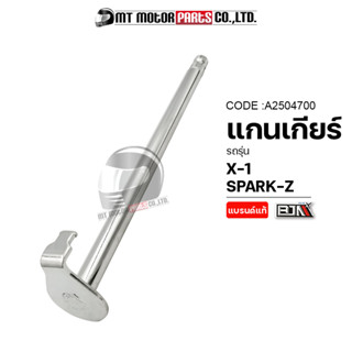 แกนเกียร์ X1, SPARK-Z, RAINBOW, FRESH (A2504700) [BJN x MTMotorParts] แกนเกียร์SPARKZ แกนเกียร์X1 แกนเกียร์FRESH RAINBOW