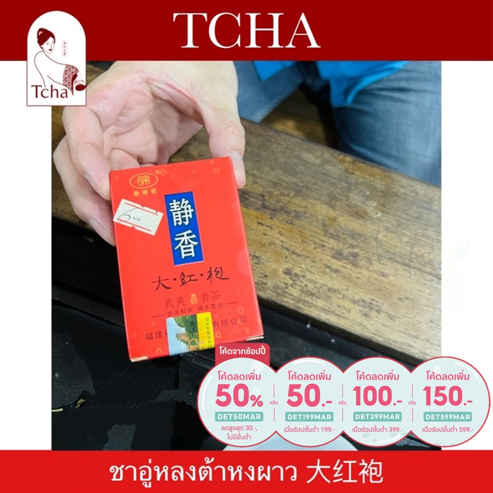 TCHA | ชาอู่หลงต้าหงผาว จากฝูเจี้ยน 大红袍 Da Hong Pao Oolong Tea