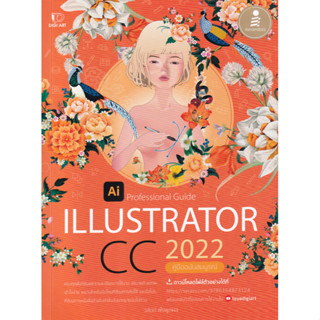 (ศูนย์หนังสือจุฬาฯ) ILLUSTRATOR CC 2022 PROFESSIONAL GUIDE (คู่มือฉบับสมบูรณ์) 9786164873124