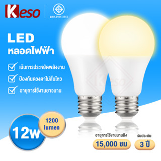 Keso หลอดไฟ LED Bulb (15,000ชม.) แลมป์12Wขั้ว E27 แสงขาวdaylight/แสงเหลืองwarm white ผลิตภัณฑ์ใหม่ ความสว่างสูง