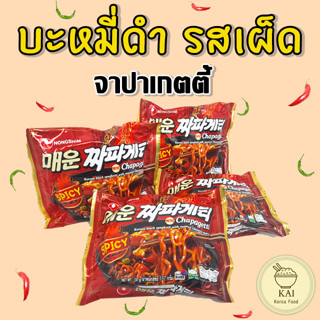 Chapagetti SPICY 137g จาปาเก็ตตี้ จาจังมยอน 짜파게티 บะหมี่กึ่งสำเร็จรูปเกาหลีแบบแห้ง บะหมี่ดำเกาหลี มาม่าเกาหลี