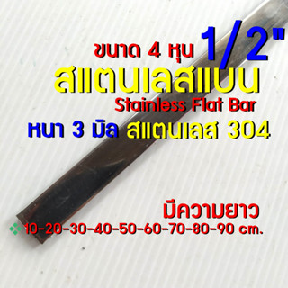 สแตนเลสแบน กว้าง 4 หุน (1/2") หนา 3 มิล สแตนเลส 304 ❇️กดเลือกความยาว