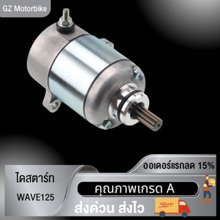 พร้อมส่ง มอเตอร์สตาร์ท ไดร์สตาร์ท มอเตอร์สตาร์ทเดิม WAVE125 ไดสตาร์ทเดิม ไดสตาร์ทแต่ง สำหรับเครื่องแต่ง มอเตอร์สตาร์ทแต่