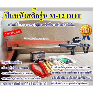 ปืนหนังสติ๊ก Slingshot gun รุ่น M-12 DOT ตัว Top