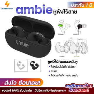 ประกัน 1ปี หูฟังบลูทูธ Ambie AM-TW01 หูฟังบลูทูธแท้ หูฟังไร้สาย bluetooth หูฟังบลูทูธ tws หฟังบลูทูธ ส่งฟรี