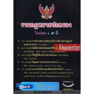 sรวมกฎหมายปกครอง ใหม่ล่าสุด 2562