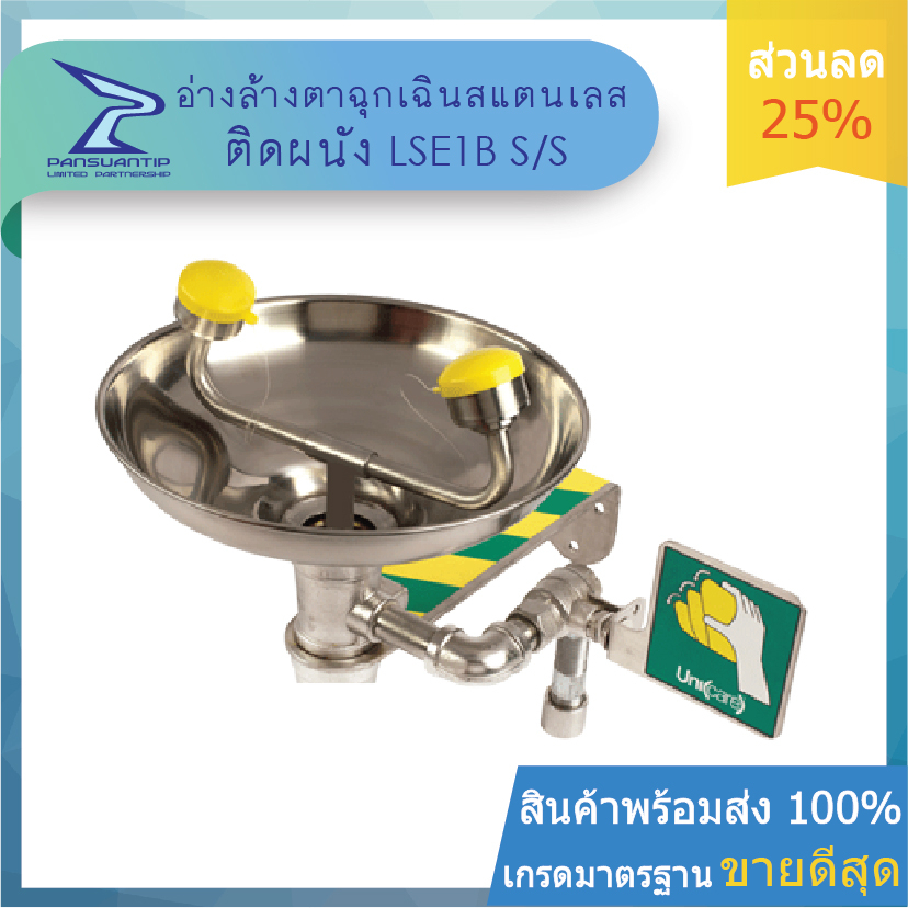 โปร 12:12 อ่างล้างตาฉุกเฉิน-ติดผนัง แสตนเลส รุ่น LSE1BCSS 304 ของแท้ #UNICARE #ยูนิแคร์ By #ปานสวนทิ