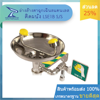 อ่างล้างตาฉุกเฉิน ติดผนัง แสตนเลส รุ่น LSE1B CSS 304 ของแท้ ยี่ห้อ #UNICARE #ยูนิแคร์ By ปานสวนทิพย์