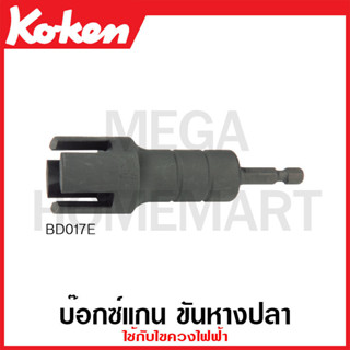 Koken # BD017E บ๊อกซ์แกน ขันหางปลา ใช้กับไขควงไฟฟ้า SQ. 1/4 นิ้ว (Wing Bolt Socket for Electric Drill)