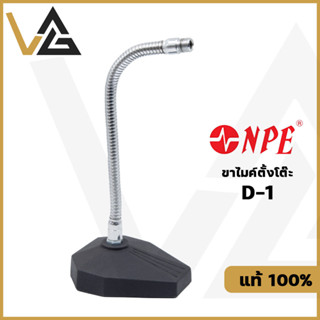 NPE D-1 ขาไมค์ ตั้งโต๊ะ ฐานเหลี่ยม คออ่อน ประได้ microphone stand แท้ 100%