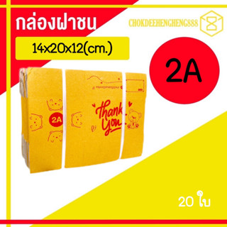 2A ยกแพ็ค กล่องพัสดุ กล่องไปรษณีย์ เบอร์ 2A แพ็ค 20ใบ ราคาส่ง โคตรถูก!!! 🎀สินค้าพร้อมส่ง