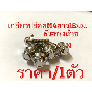 เกลียวปล่อยM4 ยาว16มม… งานสเตนเลสหัวทรงถ้วย/ราคาต่อ1ตัว