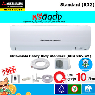 🔥ฟรีติดตั้ง🔥Mitsubishi Heavy Dutyรุ่น Standard เบอร์ 5(SRK-CXV)ใหม่ !!ติดตั้งฟรีกรุงเทพ,ปทุมธานี,นนทบุรี,สมุทรปราการ