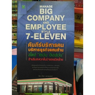 คัมภีร์บริหารคน บริหารธุรกิจแสนล้าน สไตล์ "เซเว่น อีเลฟเว่น"/หนังสือมือสองสภาพดี