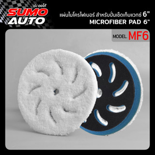 แผ่นไมโครไฟเบอร์ สำหรับปั่นเช็ดเก็บแวกซ์ 6” รุ่น MF6 , แผ่นไมไครไฟเบอร์ ( Microfiber pad 6” Model MF6 )