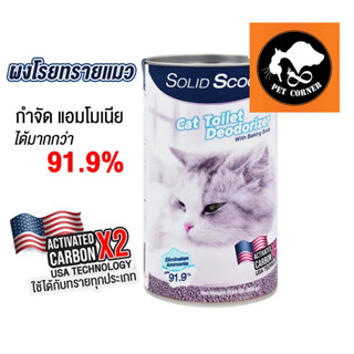 ผงโรยทรายแมว Solid Scoop Litter Deodorizer กำจัดกลิ่นเหม็น กลิ่นฉี่ กลิ่นอึ ควบคุมกลิ่นได้ยาวนาน บรรจุ 500 กรัม