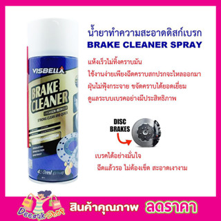 VISBELLA BRAKE CLEANER 450ML ผลิตภัณฑ์ทำความสะอาดเบรคและชิ้นส่วน น้ำยาทำความสะอาดเบรค น้ำยาล้างจาน เบรค T0001