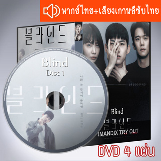 ซีรี่ส์เกาหลี ปิดตาล่าความจริง Blind DVD 4 แผ่น ระบบ2ภาษา พากย์ไทย+เสียงเกาหลีซับไทย