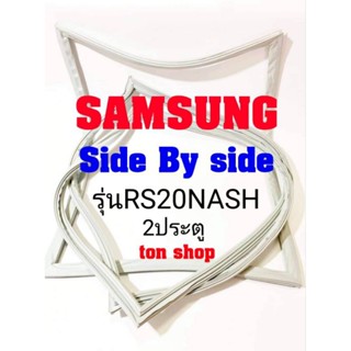 ขอบยางตู้เย็น Samsung 2ประตู Side By Side รุ่นRS20NASH