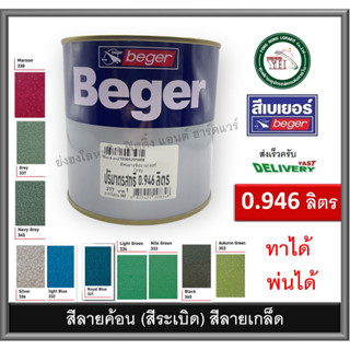 Beger Hammer Tone Finish สีระเบิด สีลายเกล็ด สีพ่นลายฆ้อน เบเยอร์ สีลายฆ้อน ทุกเฉดสี ขนาด 0.946 ลิตร (ทา และ พ่น)