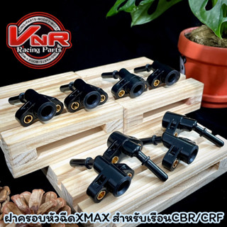 ฝาครอบหัวฉีด เรือนCBR/CRF สำหรับใส่หัวฉีดXMAX ฝาครอบหัวฉีดxmaxใส่เรือนCBR150/250