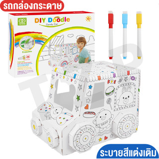 รถกล่องกระดาษ รถระบายสี ของเล่น รถกระดาษ ระบายสี รถกระดาษระบายสี DIY ขนาดใหญ่ แถมสี3แท่ง รถกระดาษระบายแล้วลบได้