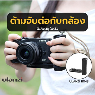 Ulanzi UURIG R043 Universal Side Handle ด้ามจับสำหรับต่อกับกล้อง มีฮอตชูในตัว สามาถต่อกับขาตั้งกล้องได้