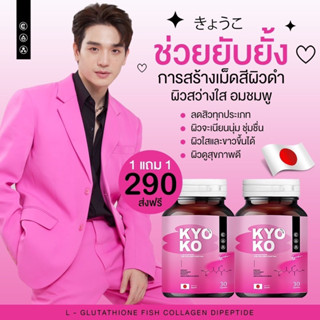 กลูต้าเคียวโกะ+คอลลาเจน [1 แถม 1]KYO KO 2 in 1 กลูต้า ตงตง ไอเทมเร่งขาวกระจ่างใส