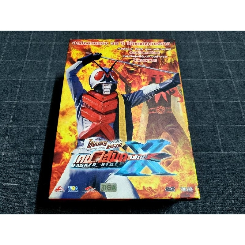 DVD Boxset 35 ปี ภาพยนตร์ซีรี่ย์ ฮีโร่ญี่ปุ่น "Masked Rider X / ไอ้มดแดง อาละวาด: เดช..ไอ้มดเอ็กซ์"