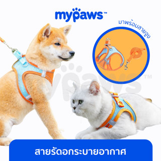 [🔥MYPAWS100]My Paws สายรัดอกแมว ฟรี! สายจูง 1.5 เมตร (G) สายรัดอกสุนัข ผ้าระบายอากาศ สายจูงสุนัข  สายจูงแมว