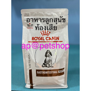 Royal Canin Gastrointestinal Puppy 1kg.อาหารลูกสุนัขท้องเสีย หมดอายุ6/2024