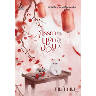 หนังสือนิยายจีน ภรรยานอกจวน : ผู้เขียน มนต์มิถุนา : สำนักพิมพ์ ปริ๊นเซส