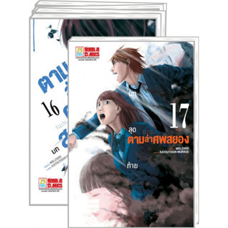 ตามล่าศพสยอง เล่ม 1-17 จบ มือ 1 พร้อมส่ง