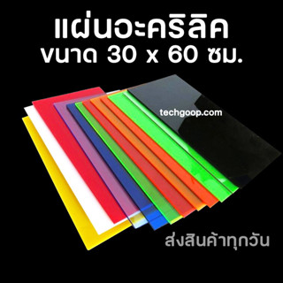 แผ่นอะคริลิคสี ขนาด 30x60 ซม. อะคริลิคสี 30*60 ซม. อะคริลิคแผ่น แผ่นพลาสติกสี แผ่นอะคริลิคใส หลายสี สองความหนา