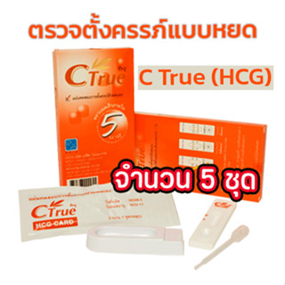 ชุดตรวจตั้งครรภ์ แบบหยด "C True"ซีทรู แม่นยำมากกว่า 99.9% /ตรวจท้อง ตรวจครรภ์ /HCG Card 1T