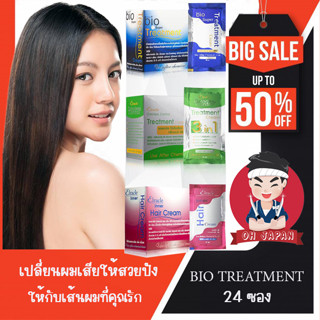 ถูกที่สุด!!! (24ซอง/กล่อง) Green Bio Super Treatment ครีมหมักผม