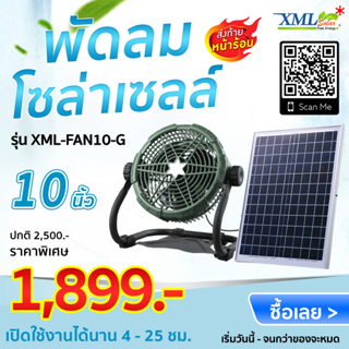 ชุดพัดลมโซล่าเซลล์ 10 นิ้ว Modi x XML-Solar รุ่นใหม่ (สีเขียว)