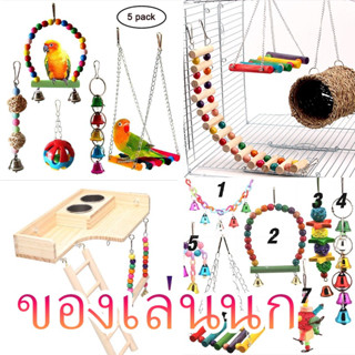 (รวมชุด 3/5/7 ชิ้น) ของเล่นชูการ์ ของเล่นกระรอก ของเล่นนกแก้ว คอนนก บันไดนก ของเล่นนก อุปกรณ์นก ของเล่นนก